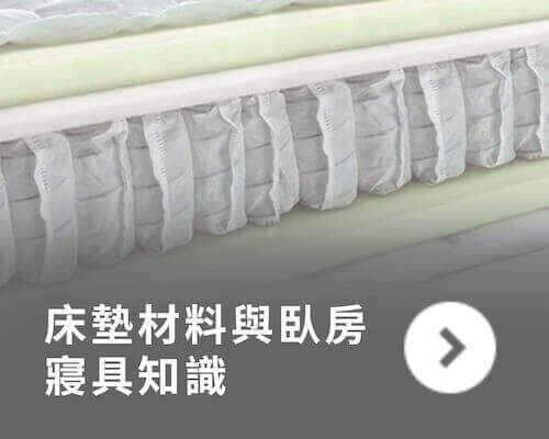橘家-床墊材料與臥房寢具知識 橘家-床墊材料與臥房寢具知識