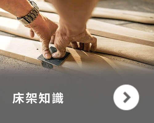橘家-床架知識 橘家-床架知識