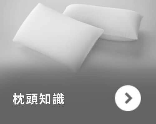 橘家-枕頭知識 橘家-枕頭知識