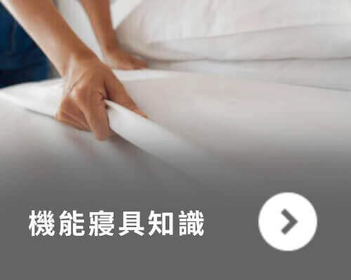 橘家-機能寢具知識 橘家-機能寢具知識