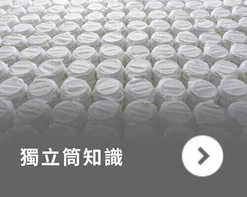 橘家-獨立筒知識 橘家-獨立筒知識