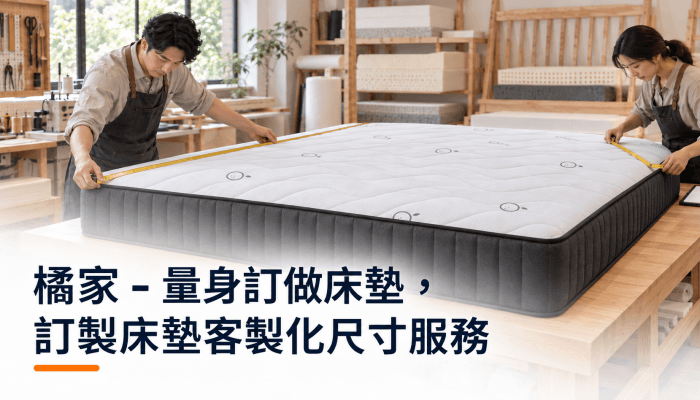 橘家 - 量身訂做床墊，訂製床墊客製化尺寸服務精選圖片