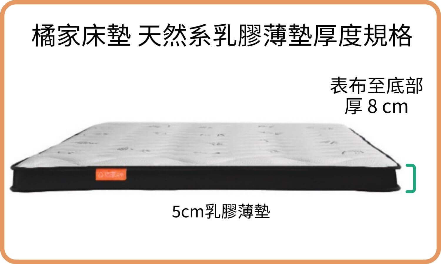 橘家床墊 5cm天然系乳膠薄墊厚度規格