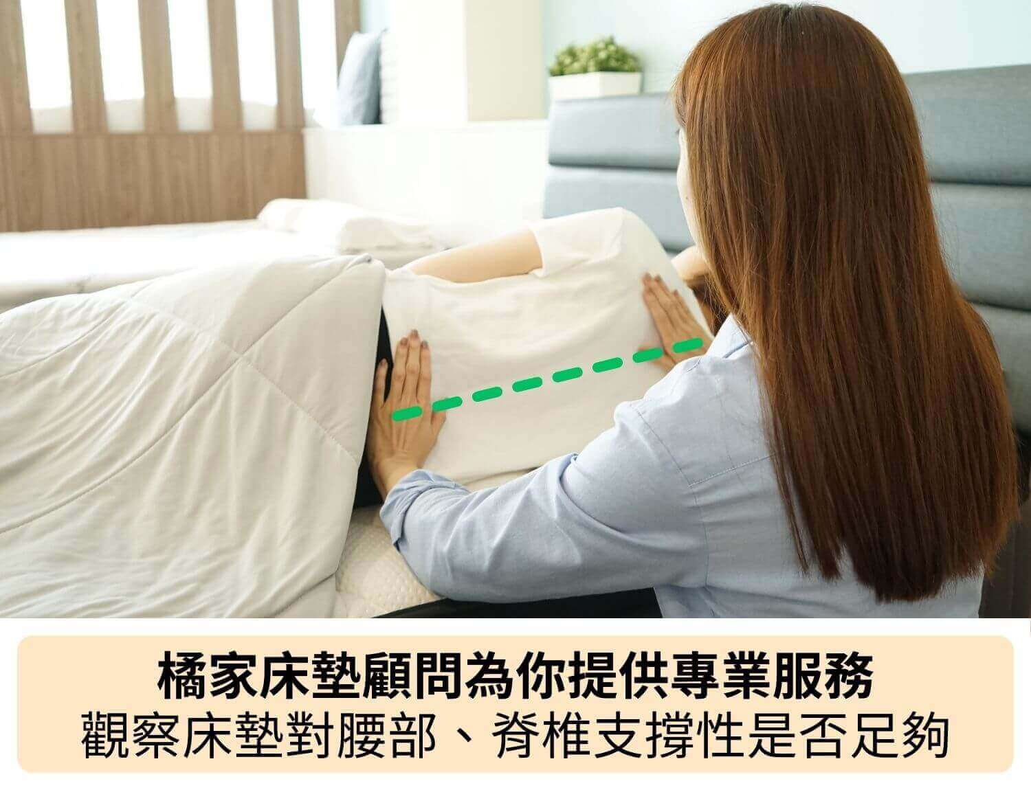 橘家床墊顧問為你提供專業服務，替你觀察床墊對腰部、脊椎支撐性是否足夠