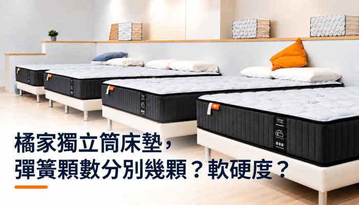 橘家獨立筒床墊，彈簧顆數分別幾顆？軟硬度？精選圖片