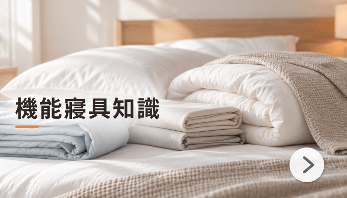 機能寢具知識