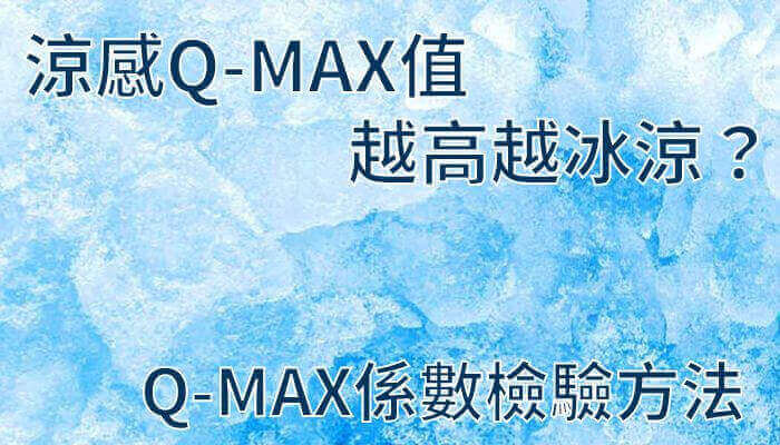 涼感Q-MAX值越高越冰涼？認識Q-MAX係數檢驗方法