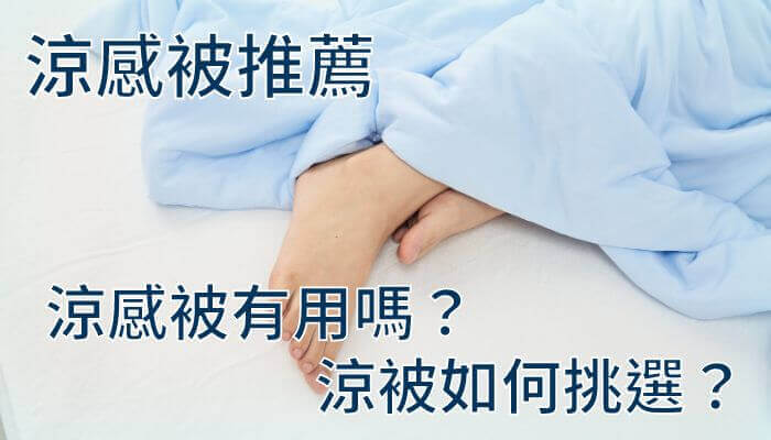 涼感被推薦-涼感被有用嗎？涼被如何挑選？