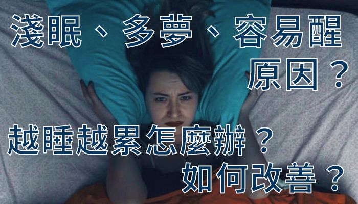 淺眠、多夢、容易醒原因？越睡越累怎麼辦？如何改善？