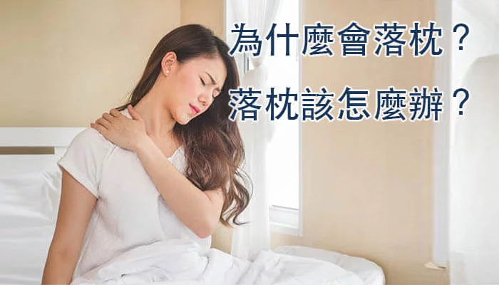 為什麼會落枕 落枕該怎麼辦