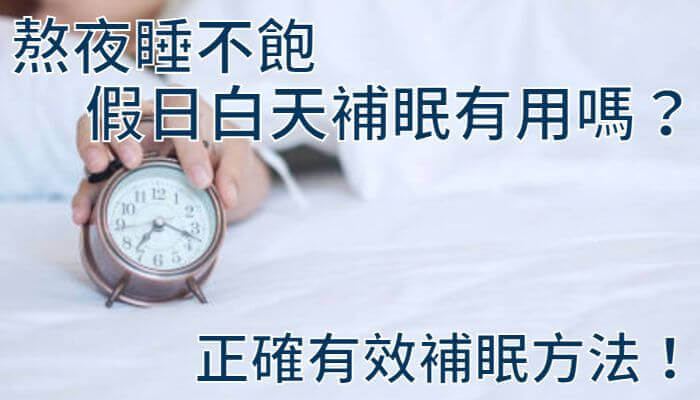 熬夜睡不飽，假日白天補眠有用嗎？正確有效補眠方法！