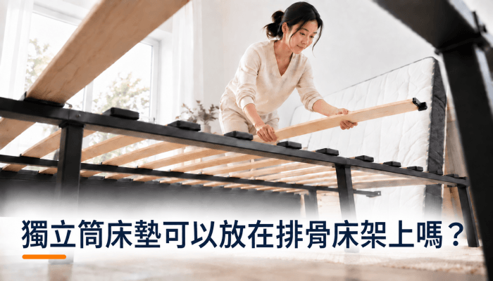 獨立筒床墊可以放在排骨床架上嗎？精選圖片