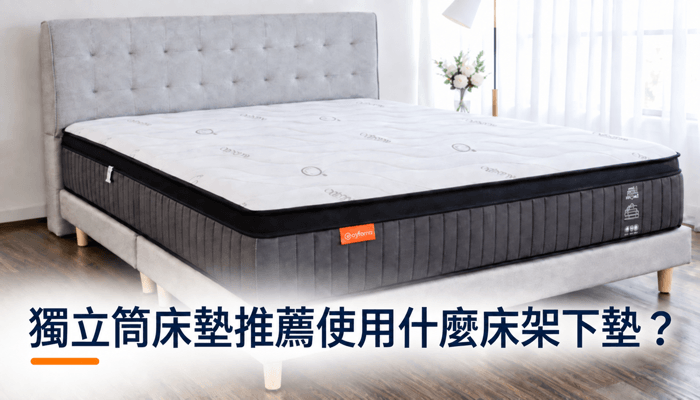 獨立筒床墊推薦使用什麼床架下墊？精選圖