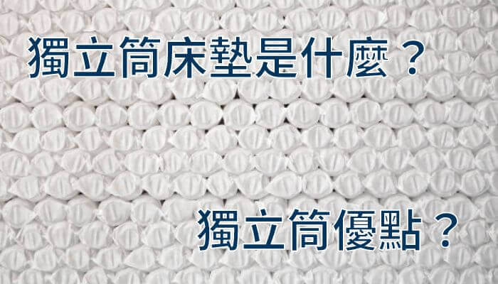 獨立筒床墊是什麼？獨立筒優點？