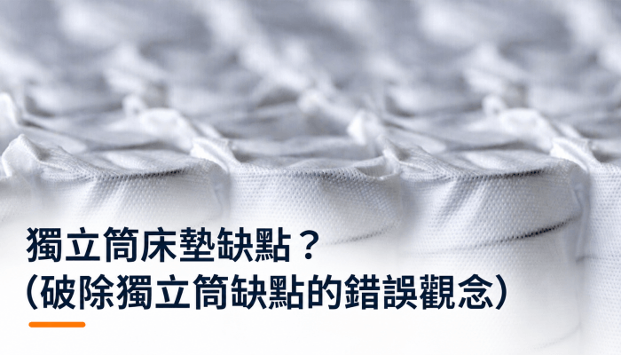 獨立筒床墊缺點？破除獨立筒缺點的錯誤觀念精選圖片