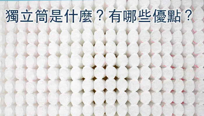 獨立筒是什麼