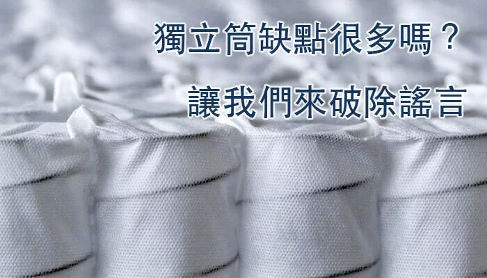 獨立筒缺點很多嗎？讓我們來破除謠言