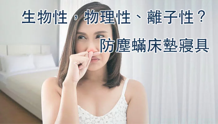 生物性 物理性 離子性 防塵蟎床墊寢具