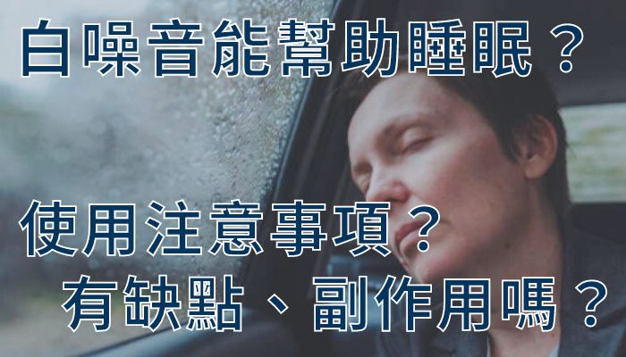 白噪音能幫助睡眠？使用注意事項？有缺點、副作用嗎？
