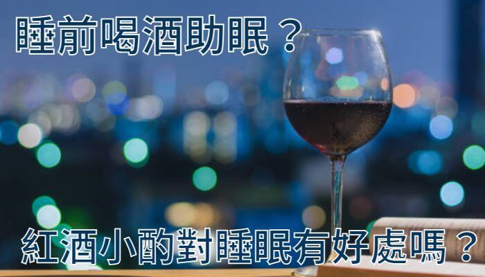 睡前喝酒助眠？紅酒小酌對睡眠有好處嗎？
