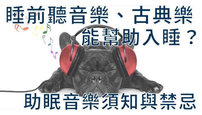 睡前聽音樂、古典樂能幫助入睡？助眠音樂須知與禁忌