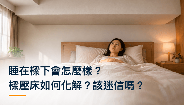 睡在樑下會怎麼樣？樑壓床如何化解？該迷信嗎？精選圖片