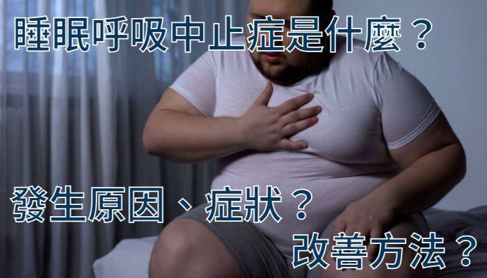 睡眠呼吸中止症是什麼？發生原因、症狀？改善方法？