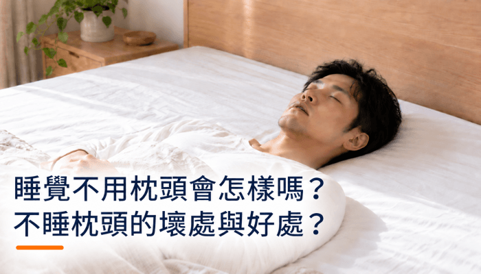 睡覺不用枕頭會怎樣嗎？不睡枕頭的壞處與好處？精選圖片