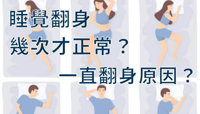 睡覺翻身幾次才正常？一直翻身原因？