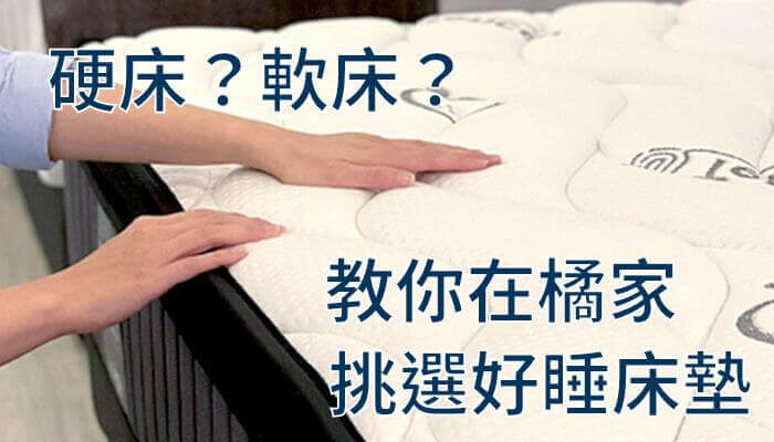 硬床？軟床？教你在橘家挑選好睡床墊