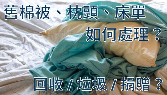 舊棉被、枕頭、床單如何處理？回收／垃圾／捐贈？