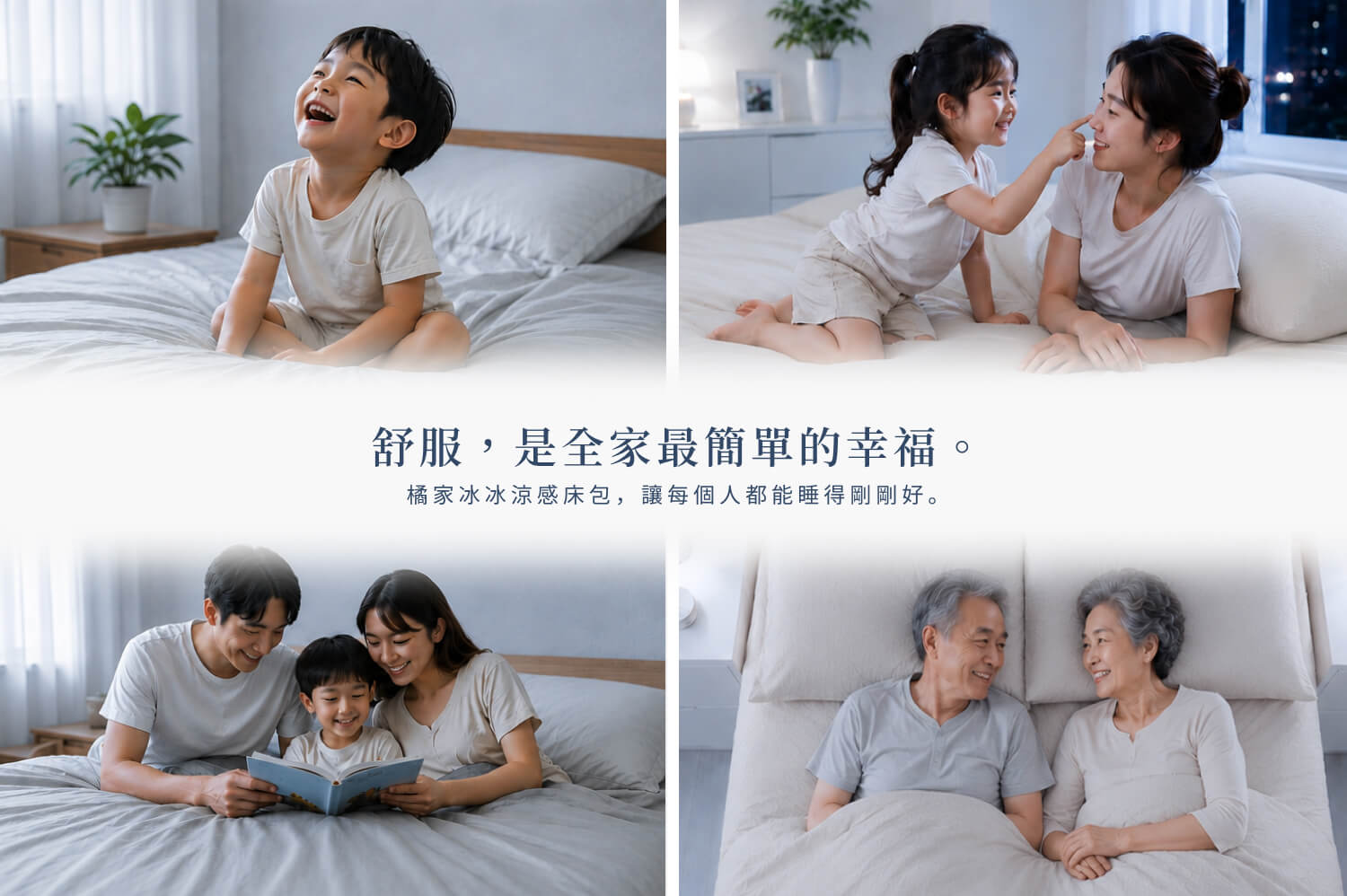 舒服，是全家最簡單的幸福