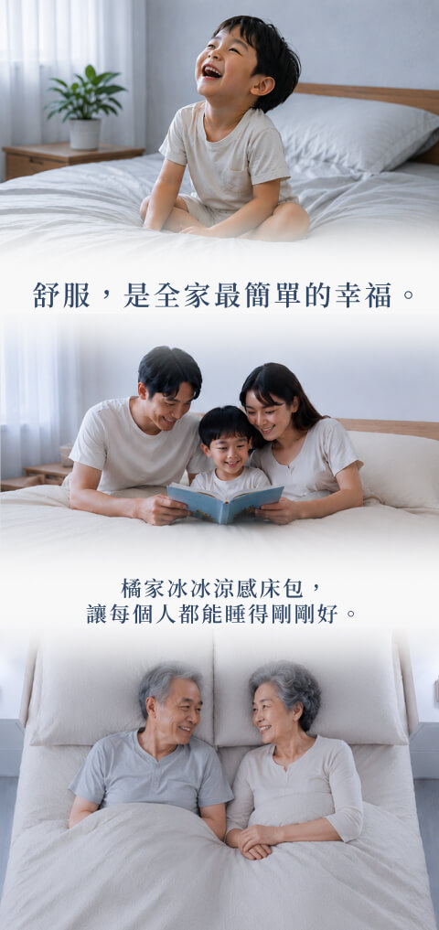 橘家冰冰涼感床包，讓每個人都能睡得剛剛好。