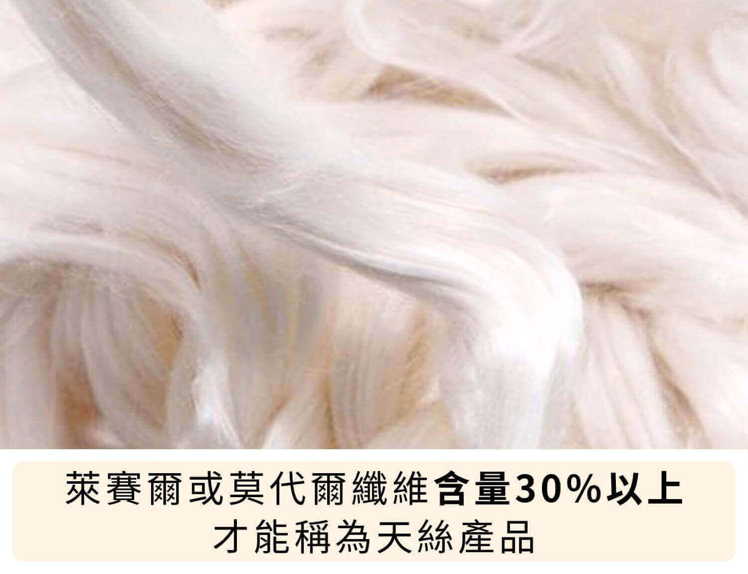 萊賽爾纖維或莫代爾纖維含量達30%以上，才能稱為天絲產品
