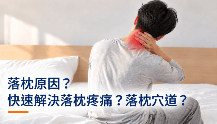 落枕怎麼辦？落枕原因？快速解決落枕疼痛？落枕穴道？精選圖片
