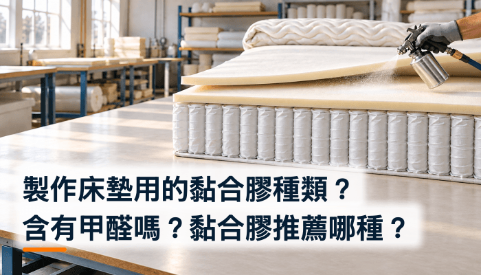 製作床墊用的黏合膠種類？含有甲醛嗎？黏合膠推薦哪種？精選圖片