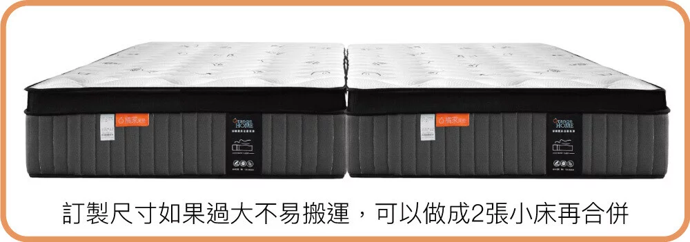 訂製尺寸如果過大不易搬運，可以做成2張小床再合併