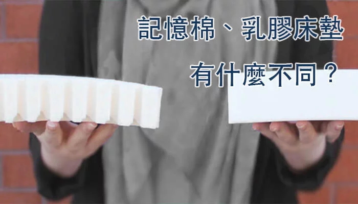 記憶棉 乳膠床墊有什麼不同