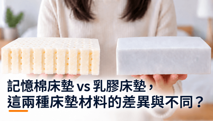 記憶棉床墊vs乳膠床墊，這兩種床墊材料的差異與不同？精選圖片-1