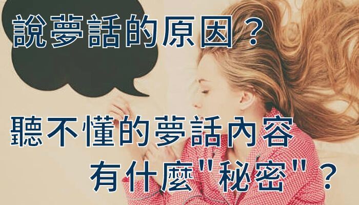 說夢話的原因？聽不懂的夢話內容有什麼秘密？