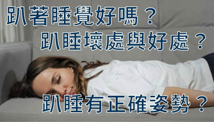 趴著睡覺好嗎？趴睡壞處與好處？趴睡有正確姿勢？