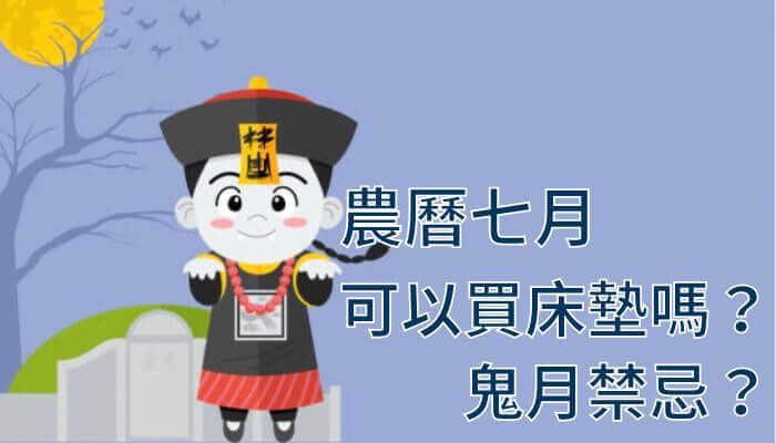 農曆七月可以買床墊嗎？鬼月禁忌？