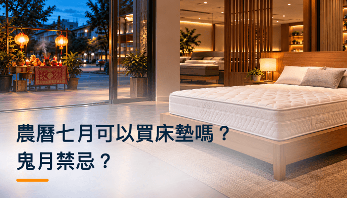 農曆七月可以買床墊嗎？鬼月禁忌？精選圖片