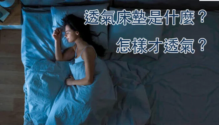 透氣床墊是什麼 怎樣才透氣