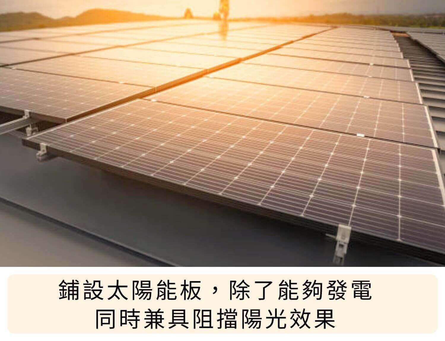 鋪設太陽能板，除了能夠發電，同時兼具阻擋陽光效果