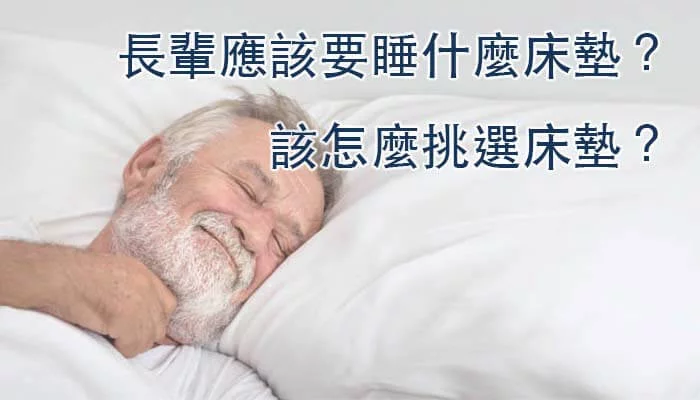長輩應該要睡什麼床墊 該怎麼挑選床墊