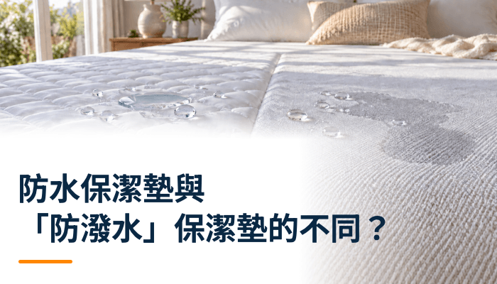 防水保潔墊與「防潑水」保潔墊的不同？精選圖