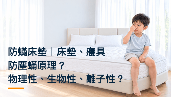 防蟎床墊｜床墊、寢具防塵蟎原理？物理性、生物性、離子性？精選圖片