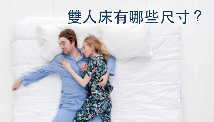 雙人床有哪些尺寸？