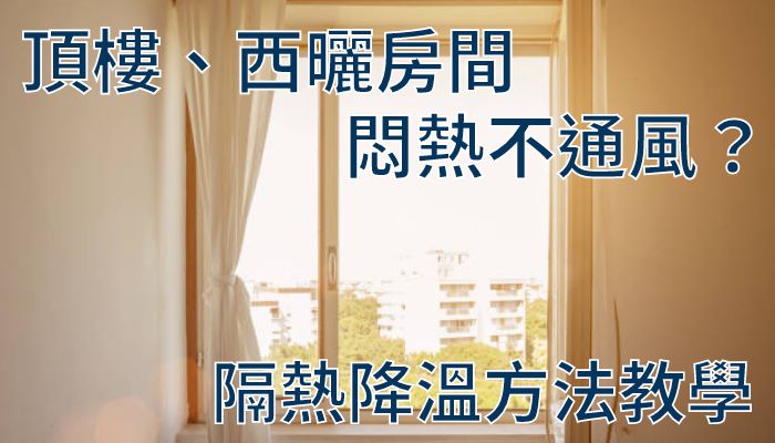 頂樓、西曬房間悶熱不通風？隔熱降溫方法教學